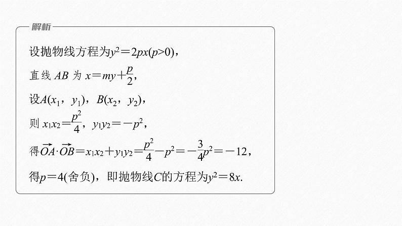【最新版】新教材苏教版高中数学选择性必修一§3.3 习题课 抛物线焦点弦的应用【同步课件】第6页