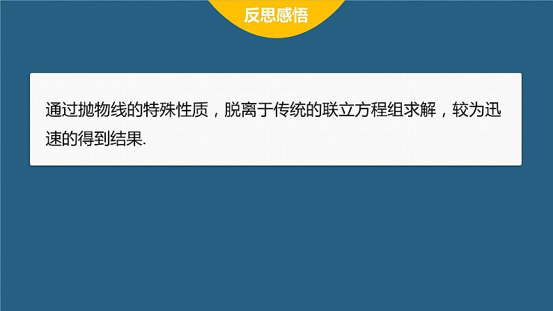【最新版】新教材苏教版高中数学选择性必修一§3.3 习题课 抛物线焦点弦的应用【同步课件】第7页