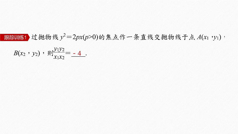 【最新版】新教材苏教版高中数学选择性必修一§3.3 习题课 抛物线焦点弦的应用【同步课件】第8页