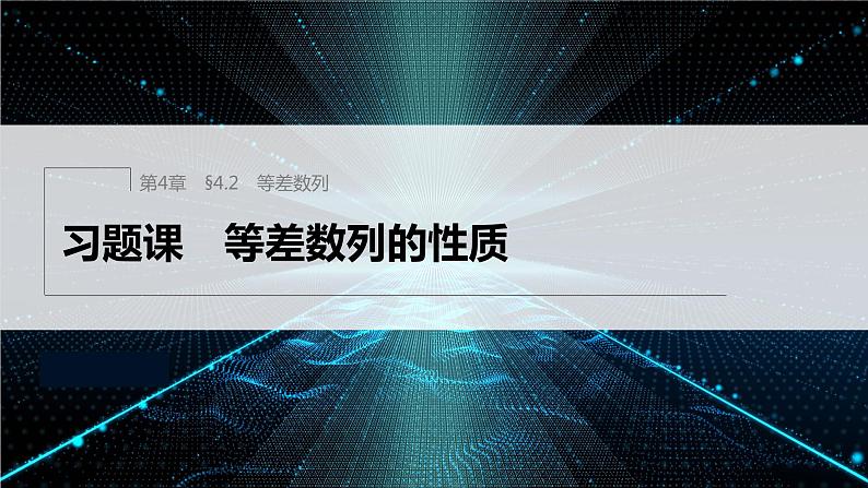 【最新版】新教材苏教版高中数学选择性必修一§4.2 习题课 等差数列的性质【同步课件】01