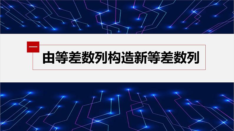 【最新版】新教材苏教版高中数学选择性必修一§4.2 习题课 等差数列的性质【同步课件】05