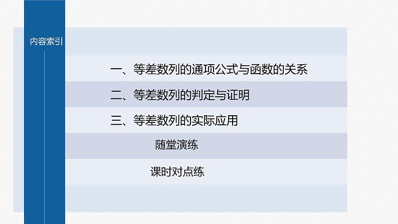 【最新版】新教材苏教版高中数学选择性必修一§4.2 习题课 等差数列的综合问题【同步课件】04