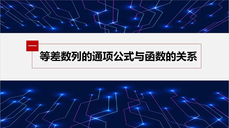 【最新版】新教材苏教版高中数学选择性必修一§4.2 习题课 等差数列的综合问题【同步课件】05