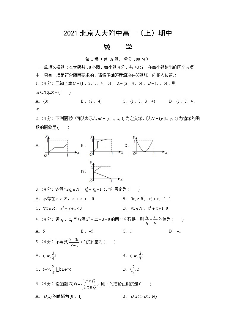 北京市中国人民大学附属中学2021-2022学年高一上学期期中练习数学试题01
