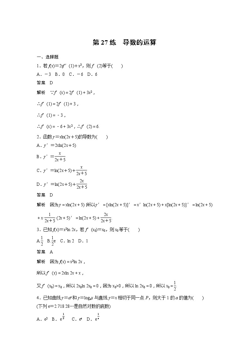 【最新版】新教材苏教版高中数学选择性必修一第27练 导数的运算【讲义+习题】01