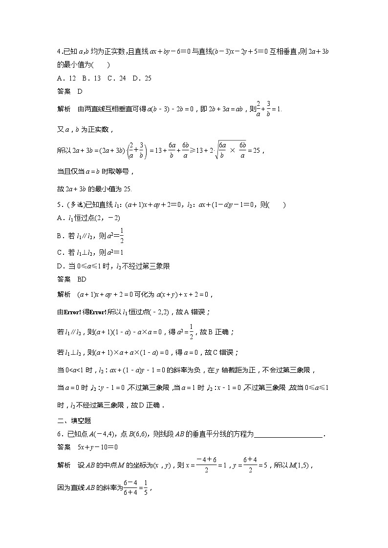 【最新版】新教材苏教版高中数学选择性必修一第2练 两条直线的平行与垂直【讲义+习题】02