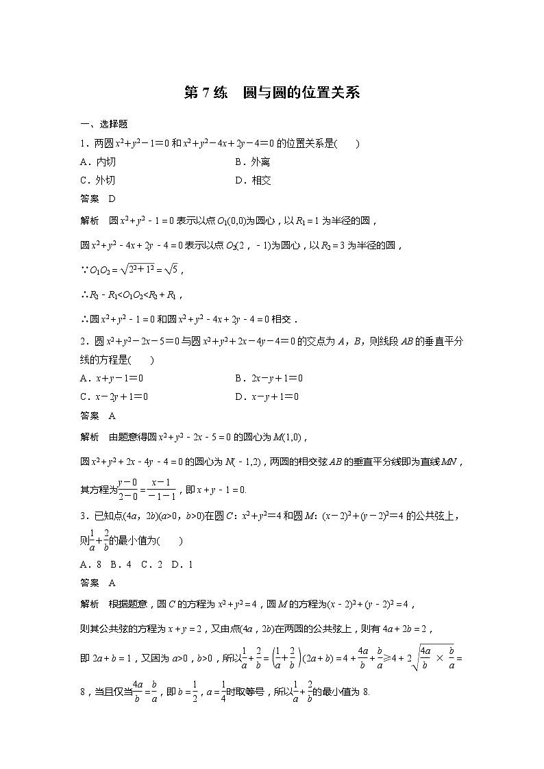 【最新版】新教材苏教版高中数学选择性必修一第7练 圆与圆的位置关系【讲义+习题】01