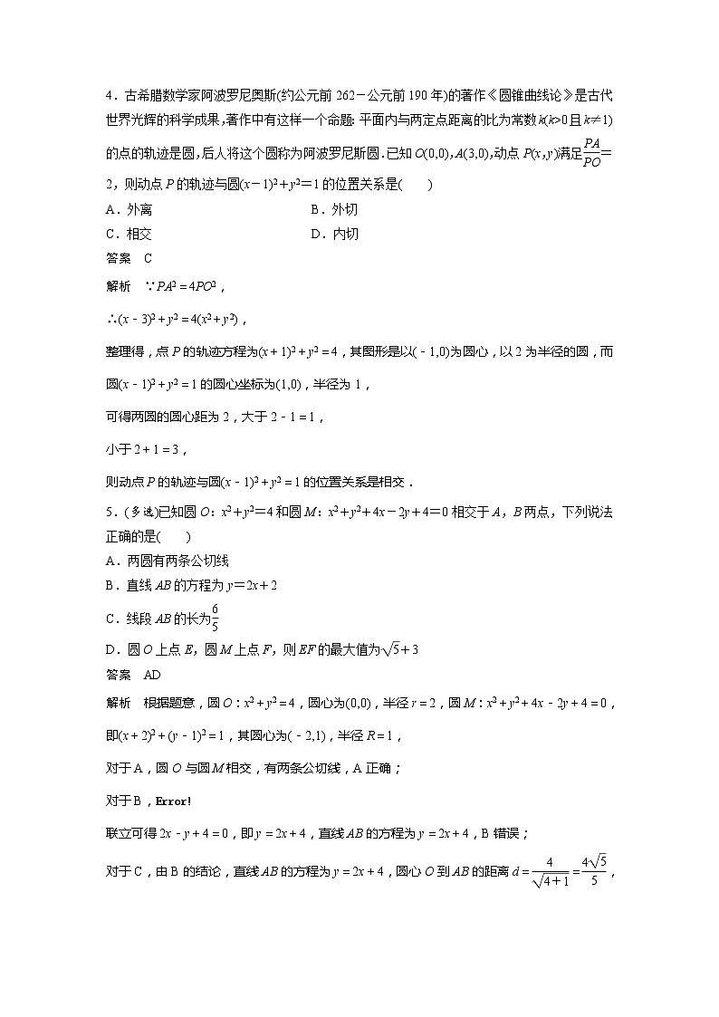 【最新版】新教材苏教版高中数学选择性必修一第7练 圆与圆的位置关系【讲义+习题】02