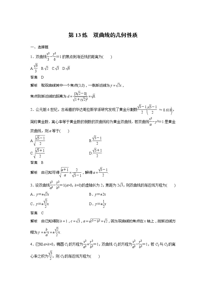 【最新版】新教材苏教版高中数学选择性必修一第13练 双曲线的几何性质【讲义+习题】01