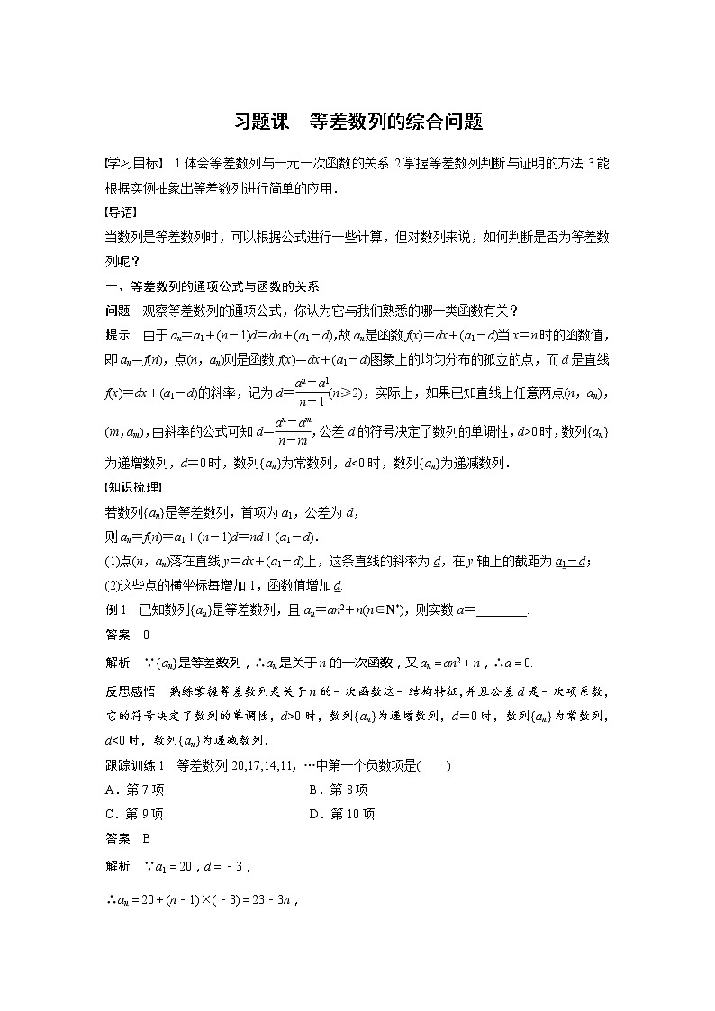 【最新版】新教材苏教版高中数学选择性必修一§4.2 习题课 等差数列的综合问题【讲义+习题】第1页