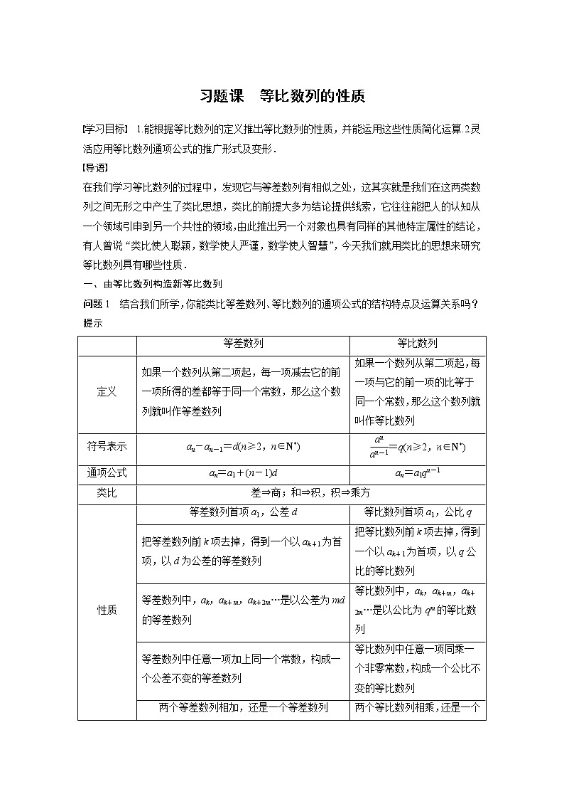 【最新版】新教材苏教版高中数学选择性必修一§4.3 习题课 等比数列的性质【讲义+习题】第1页