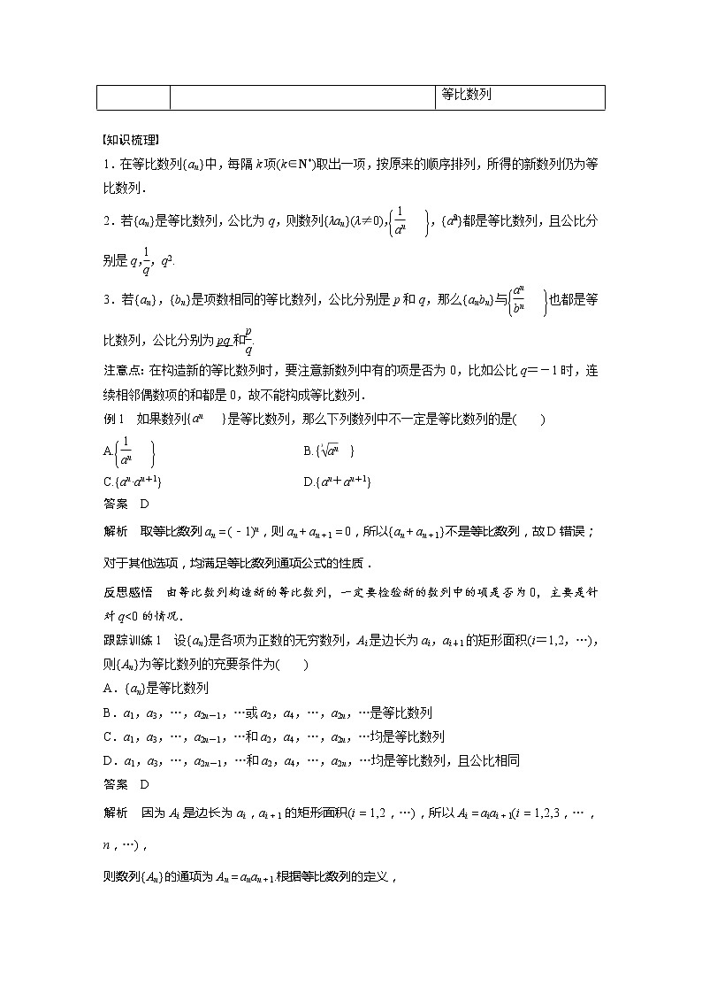 【最新版】新教材苏教版高中数学选择性必修一§4.3 习题课 等比数列的性质【讲义+习题】第2页