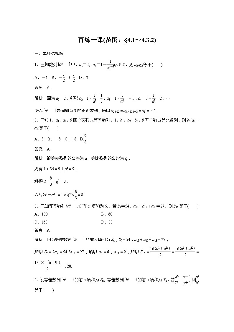 【最新版】新教材苏教版高中数学选择性必修一再练一课(范围:§4.1~4.3.2)【讲义+习题】第1页