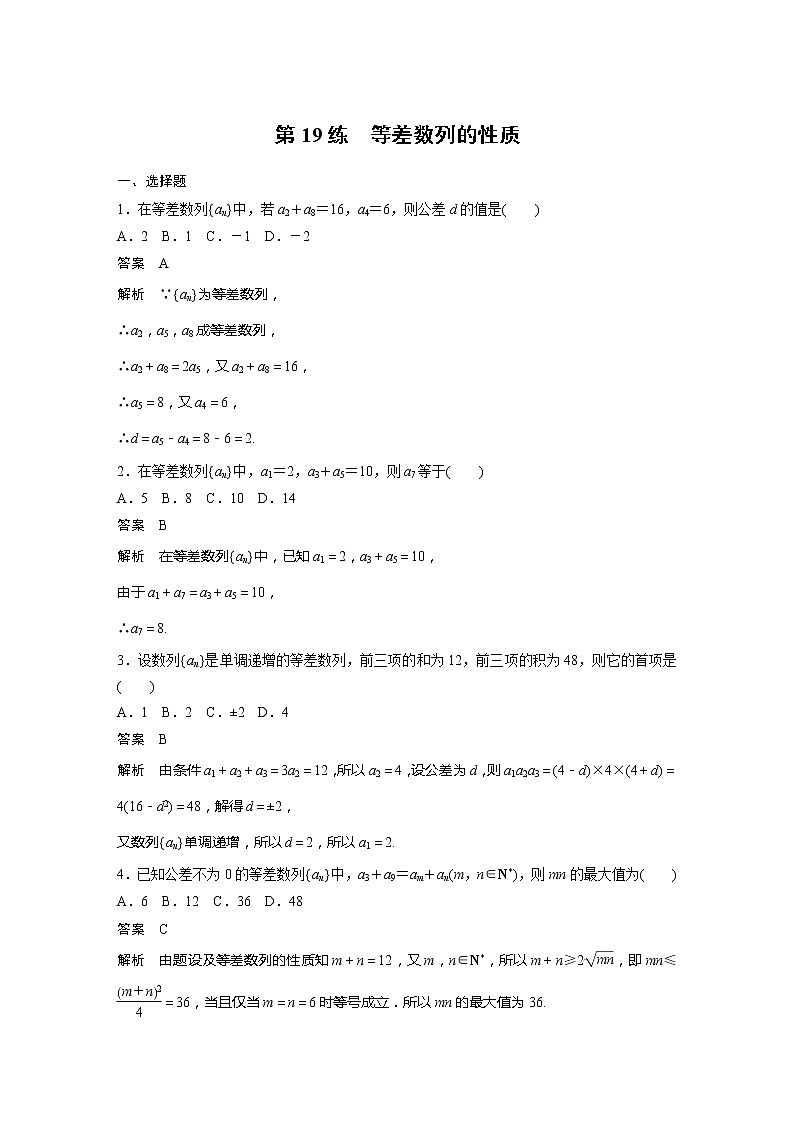 【最新版】新教材苏教版高中数学选择性必修一第19练 等差数列的性质【讲义+习题】第1页