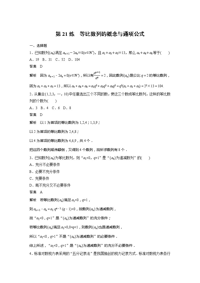 【最新版】新教材苏教版高中数学选择性必修一第21练 等比数列的概念与通项公式【讲义+习题】第1页