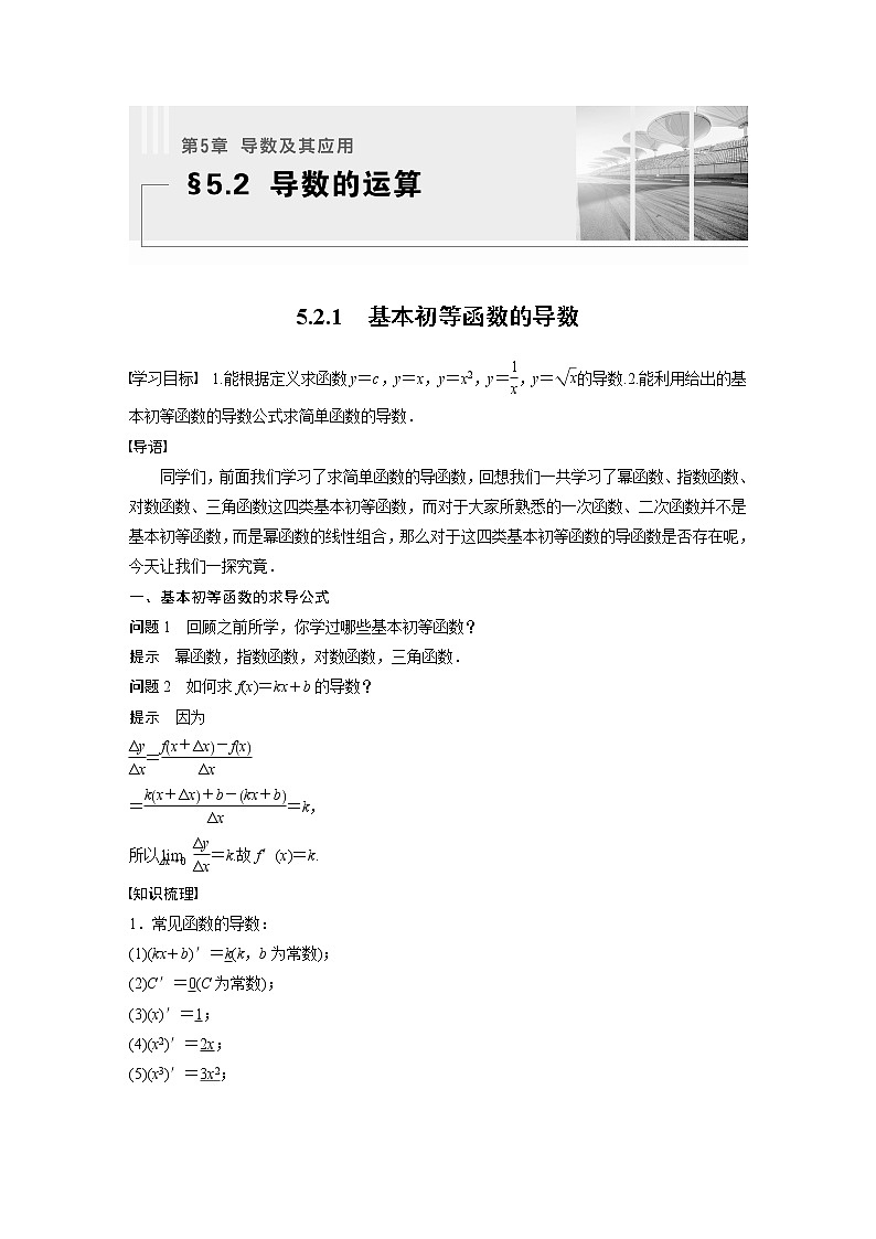 【最新版】新教材苏教版高中数学选择性必修一5.2.1 基本初等函数的导数【讲义+习题】01
