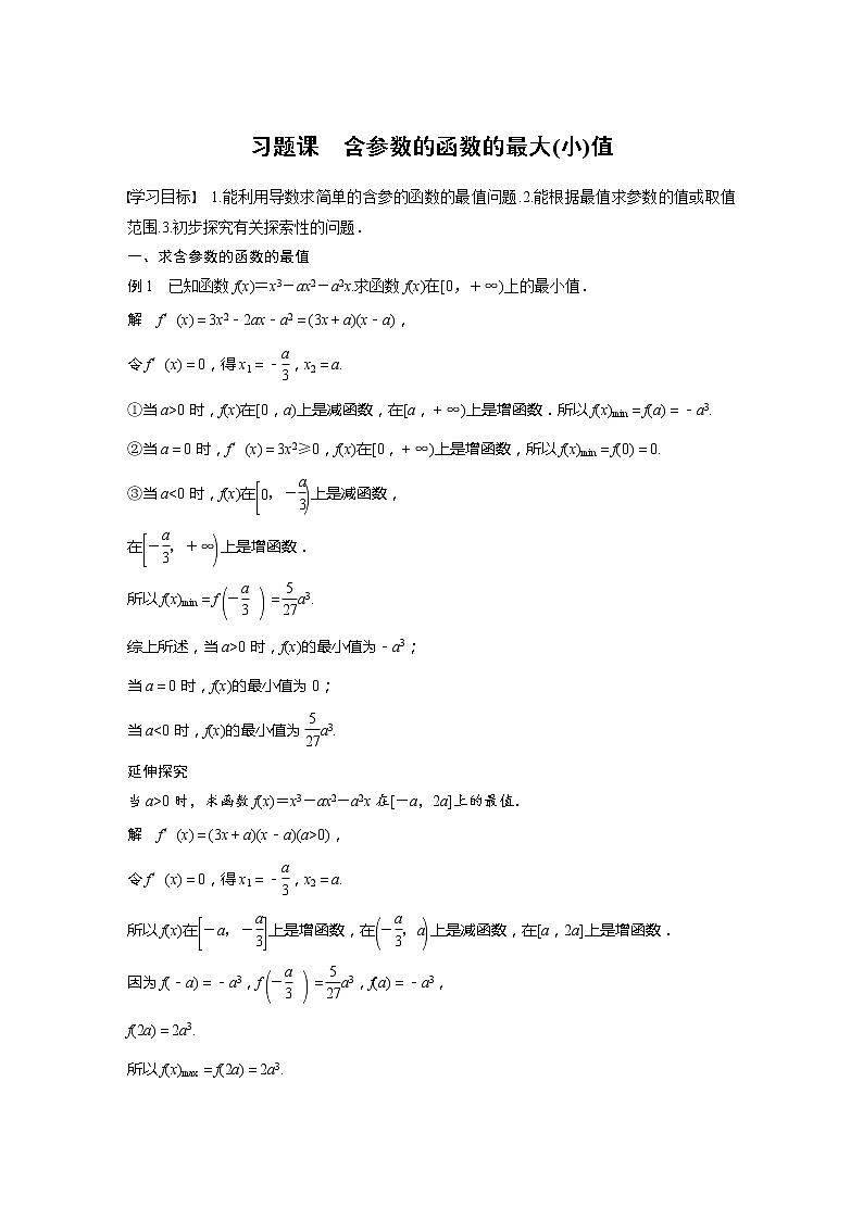 【最新版】新教材苏教版高中数学选择性必修一§5.3 习题课 含参数的函数的最大(小)值【讲义+习题】第1页