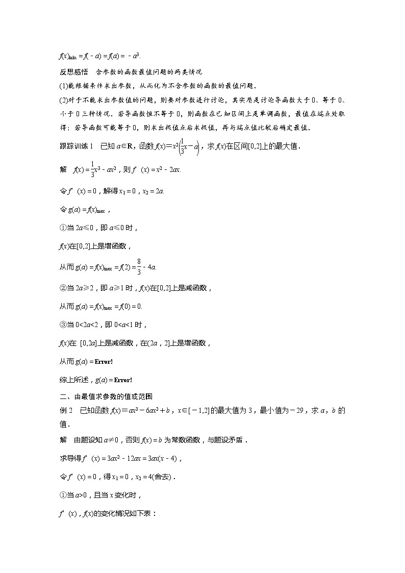 【最新版】新教材苏教版高中数学选择性必修一§5.3 习题课 含参数的函数的最大(小)值【讲义+习题】第2页