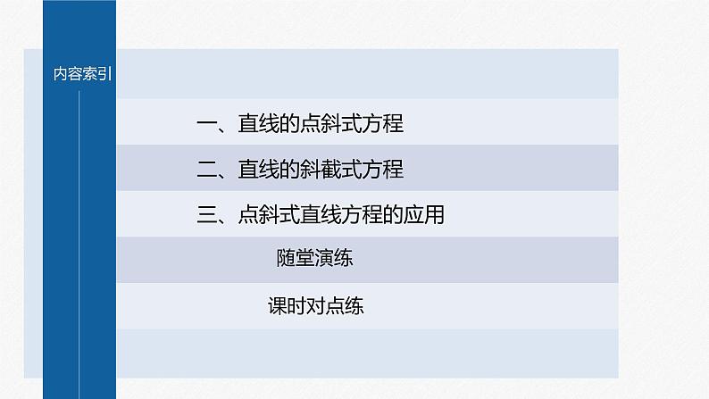 【最新版】新教材苏教版高中数学选择性必修一1.2.1 直线的点斜式方程【同步课件】第4页