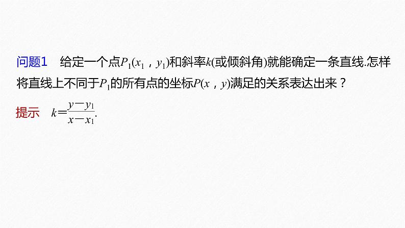 【最新版】新教材苏教版高中数学选择性必修一1.2.1 直线的点斜式方程【同步课件】第6页