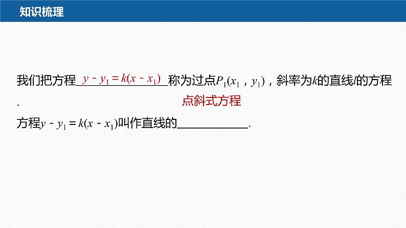 【最新版】新教材苏教版高中数学选择性必修一1.2.1 直线的点斜式方程【同步课件】第7页