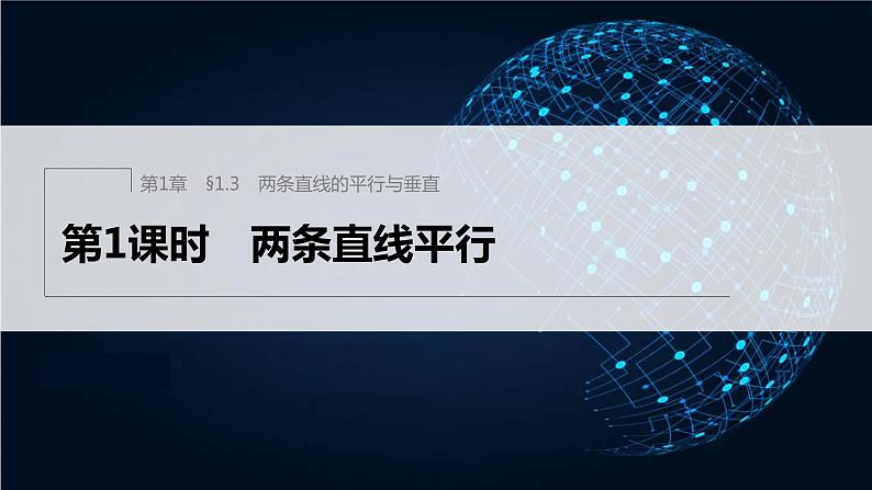 【最新版】新教材苏教版高中数学选择性必修一§1.3 第1课时 两条直线平行【同步课件】第1页