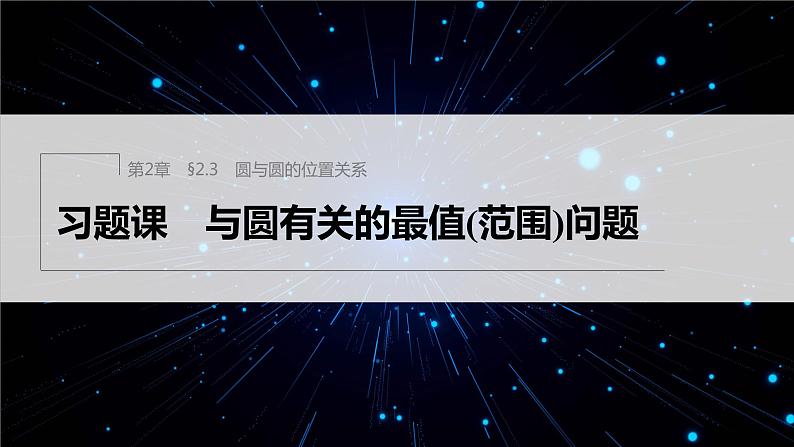 【最新版】新教材苏教版高中数学选择性必修一§2.3 习题课 与圆有关的最值(范围)问题【同步课件】01