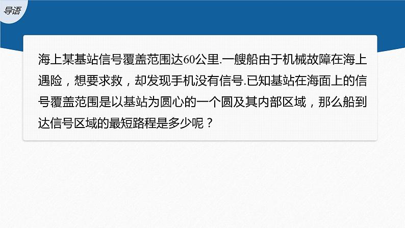【最新版】新教材苏教版高中数学选择性必修一§2.3 习题课 与圆有关的最值(范围)问题【同步课件】03