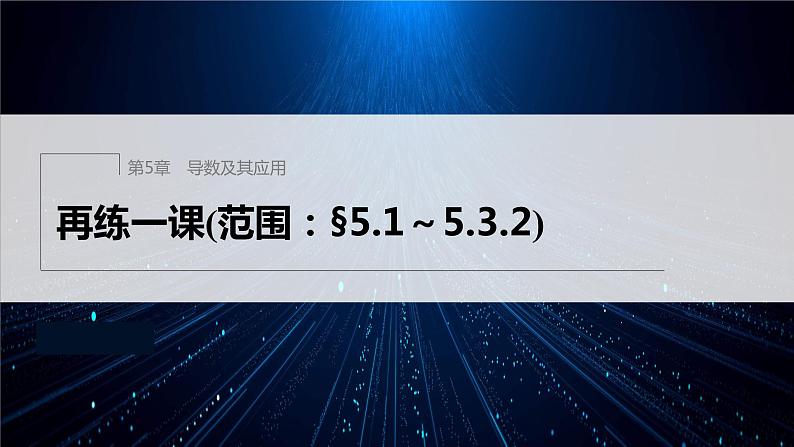 【最新版】新教材苏教版高中数学选择性必修一再练一课(范围:§5.1~5.3.2)【同步课件】第1页