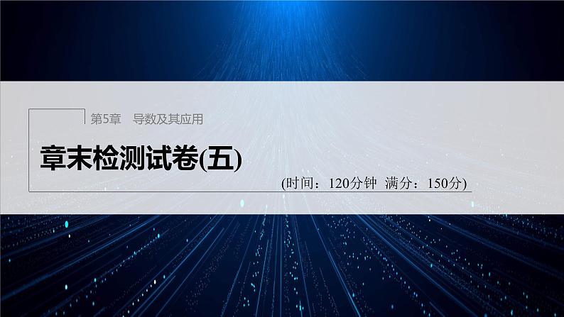 【最新版】新教材苏教版高中数学选择性必修一章末检测试卷(五)【同步课件】第1页