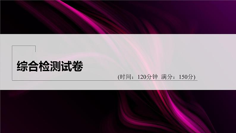 【最新版】新教材苏教版高中数学选择性必修一综合检测试卷【同步课件】第1页