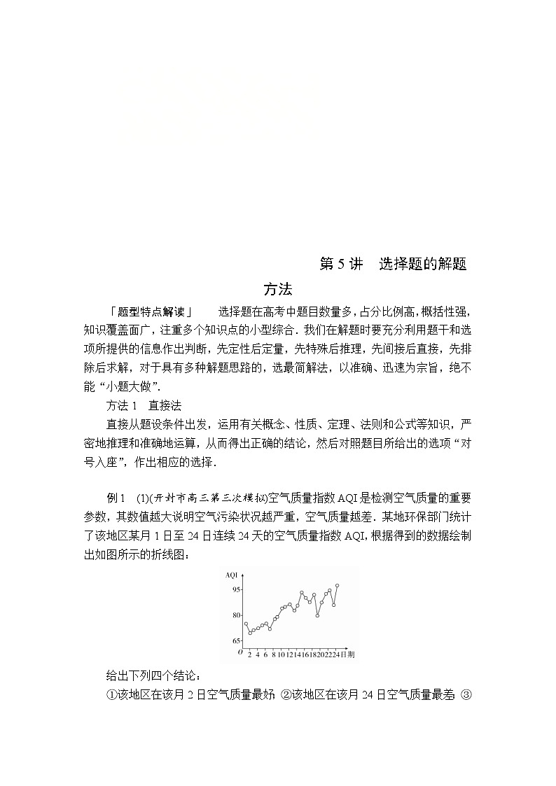 高考数学(理数)三轮冲刺强化练习第5讲《选择题的解题方法》(解析版)第1页