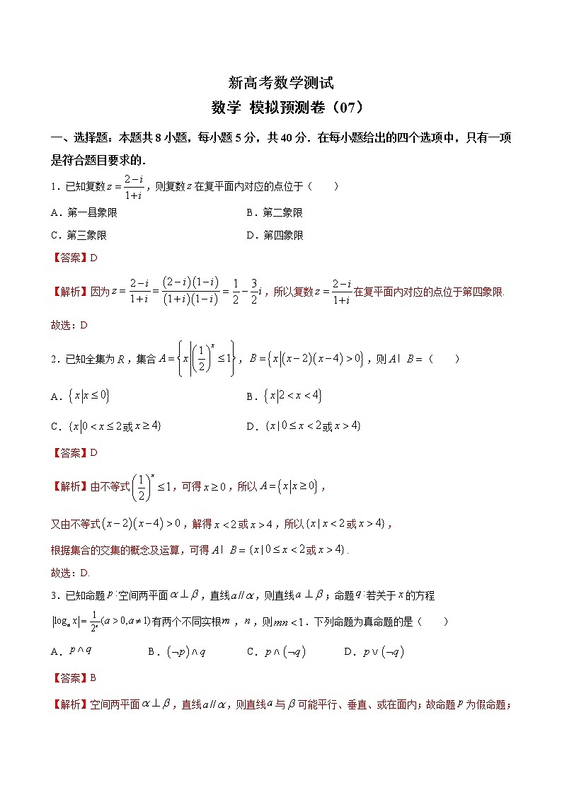 (新高考)高考数学考前冲刺模拟预测卷07(2份打包,解析版+原卷版)01