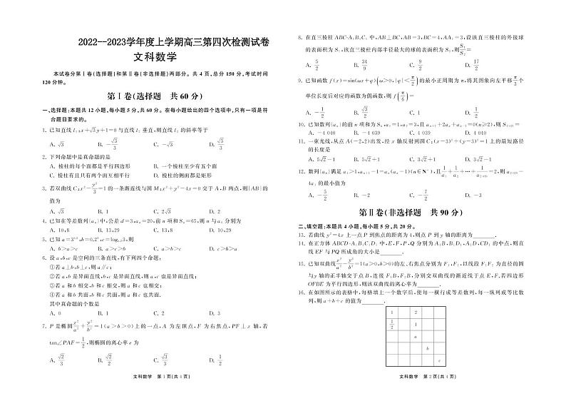 甘肃省张掖市某重点校2022-2023学年高三上学期第四次检测数学(文)试题第1页