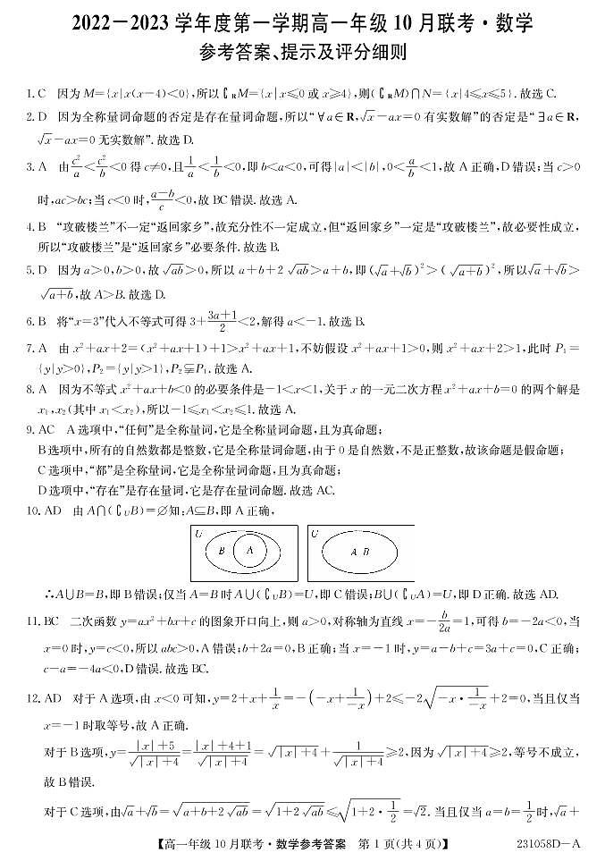 2023淮南部分学校高一上学期10月联考数学试题A扫描版含解析第3页