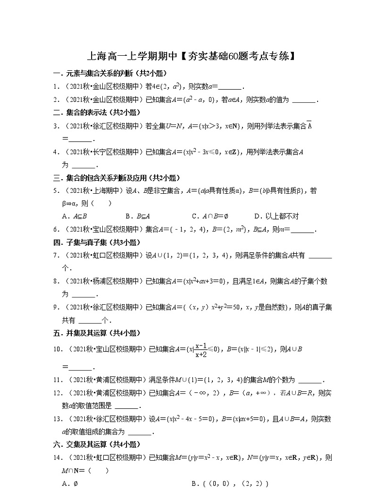 上海高一上学期期中【夯实基础60题考点专练】-2022-2023学年高一数学上学期期中期末考点大串讲(沪教版2020必修一)01