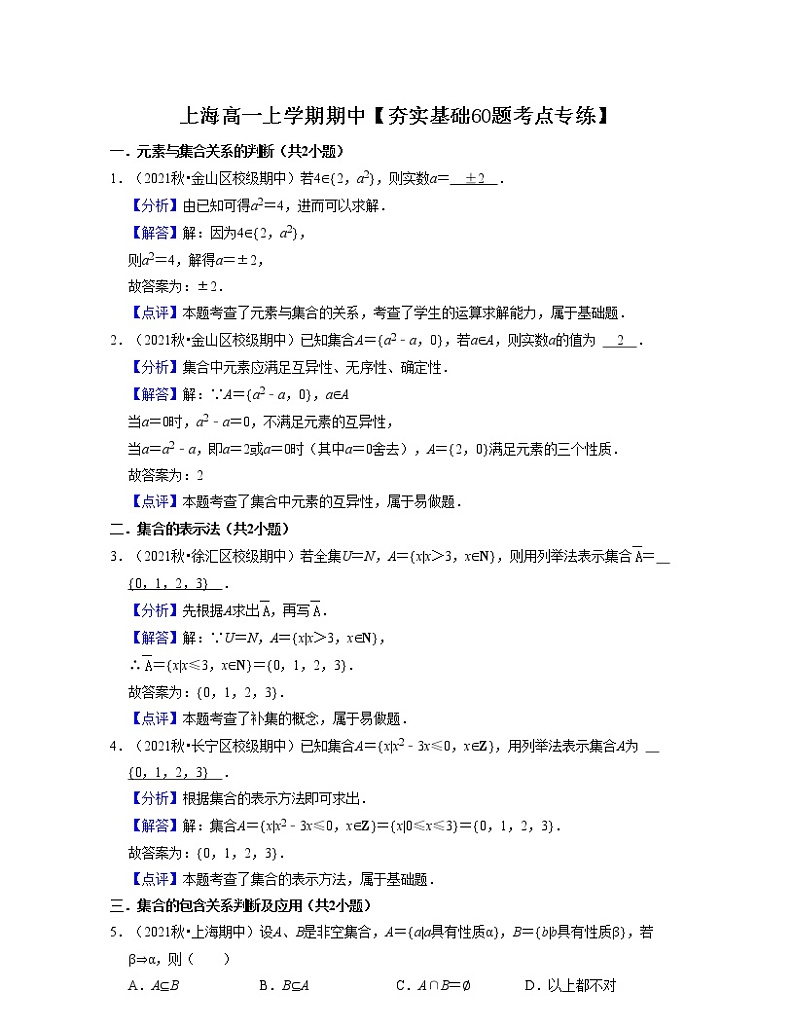 上海高一上学期期中【夯实基础60题考点专练】-2022-2023学年高一数学上学期期中期末考点大串讲(沪教版2020必修一)01