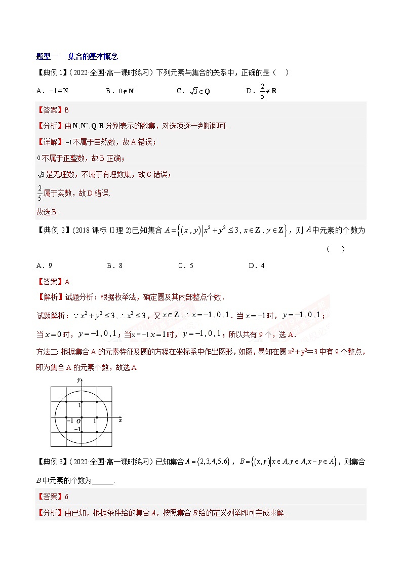 专题01 集合 (知识串讲+热考题型+专题训练)-2022-2023学年高一数学上学期期中期末考点大串讲(苏教版2019必修第一册)03