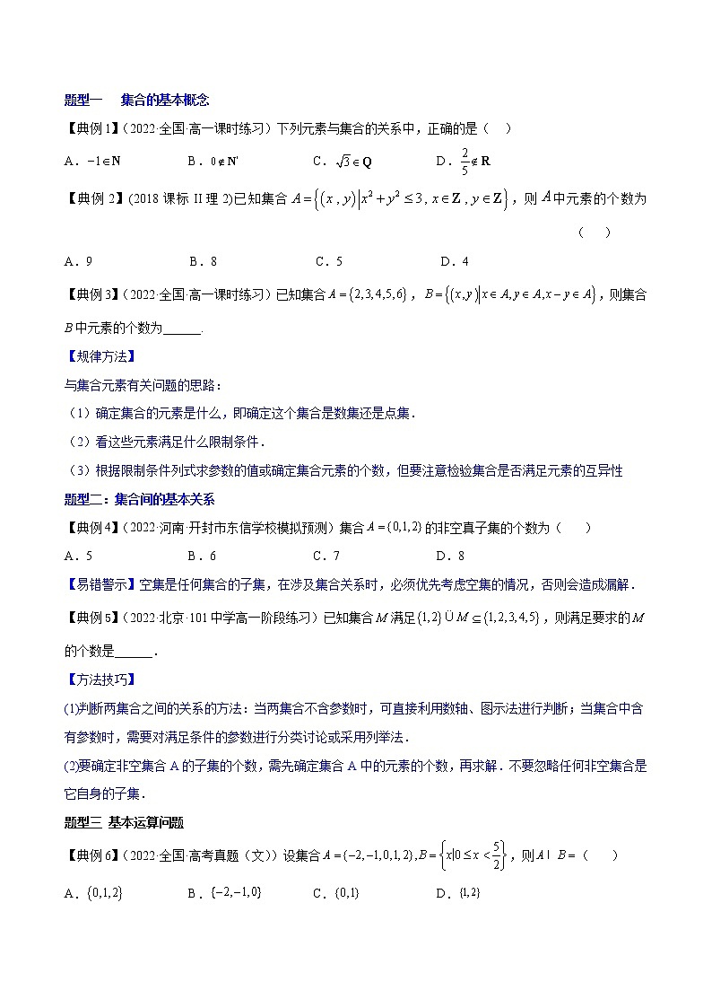 专题01 集合 (知识串讲+热考题型+专题训练)-2022-2023学年高一数学上学期期中期末考点大串讲(苏教版2019必修第一册)03