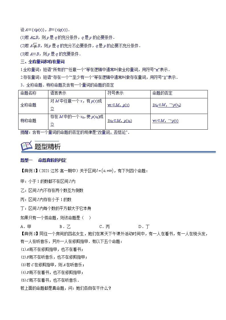 专题02 常用逻辑用语 (知识串讲+热考题型+专题训练)-2022-2023学年高一数学上学期期中期末考点大串讲(苏教版2019必修第一册)02