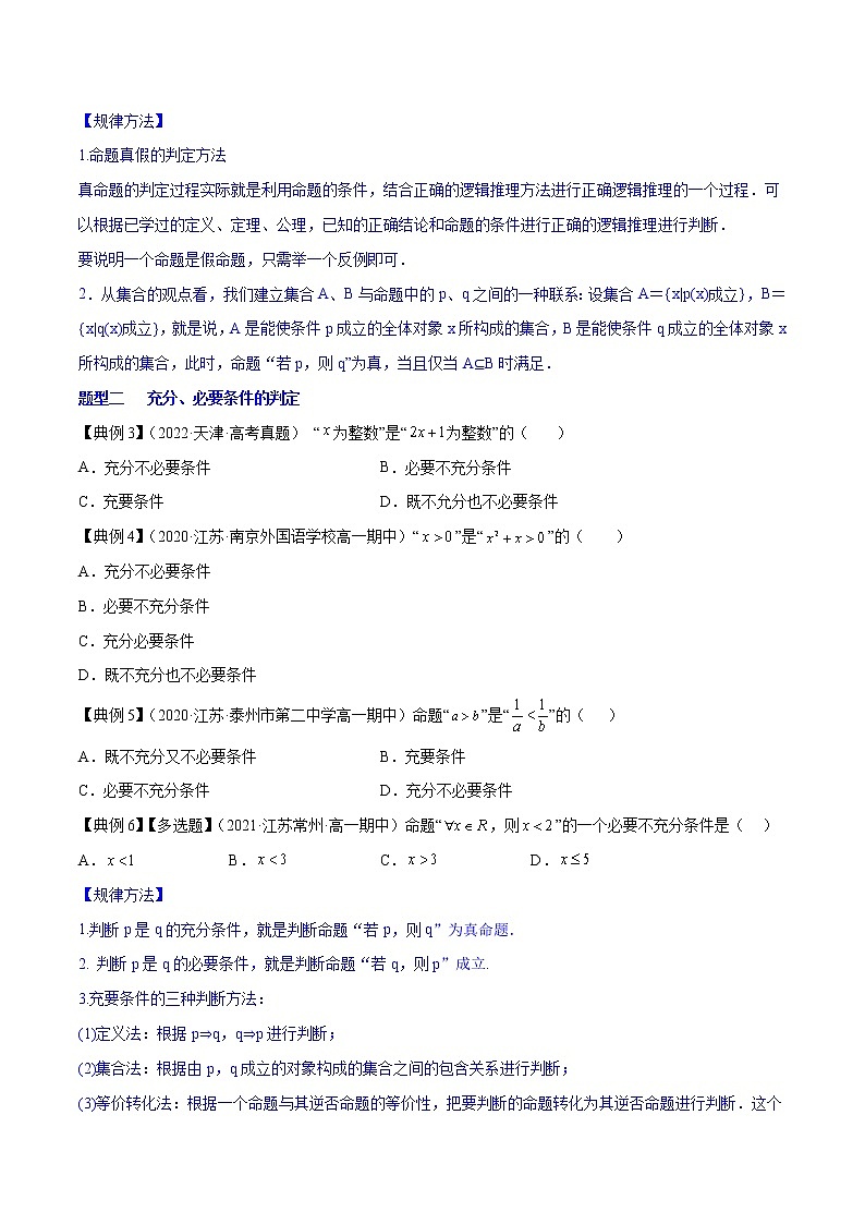 专题02 常用逻辑用语 (知识串讲+热考题型+专题训练)-2022-2023学年高一数学上学期期中期末考点大串讲(苏教版2019必修第一册)03