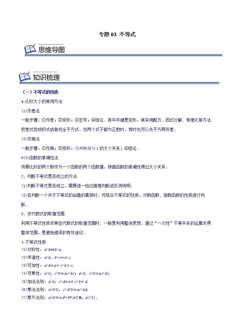 专题03 不等式 (知识串讲+热考题型+专题训练)-2022-2023学年高一数学上学期期中期末考点大串讲(苏教版2019必修第一册)01