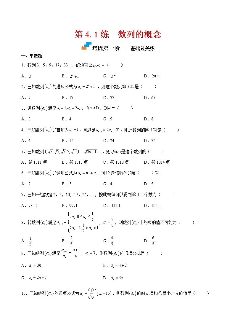 【培优分阶练】高中数学(人教A版2019)选修第二册 第4.1练《数列的概念》培优分阶练(原卷版)第1页