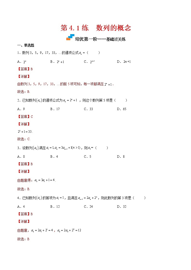 【培优分阶练】高中数学(人教A版2019)选修第二册 第4.1练《数列的概念》培优分阶练(解析版)第1页
