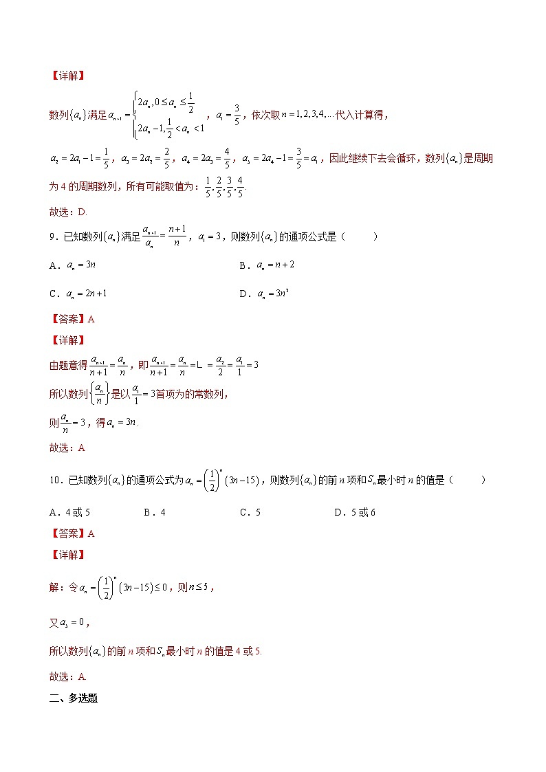 【培优分阶练】高中数学(人教A版2019)选修第二册 第4.1练《数列的概念》培优分阶练(解析版)第3页
