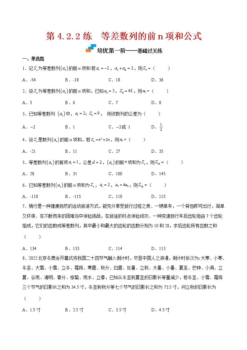 【培优分阶练】高中数学(人教A版2019)选修第二册 第4.2.2练《等差数列的前n项和公式》培优分阶练(原卷版)第1页