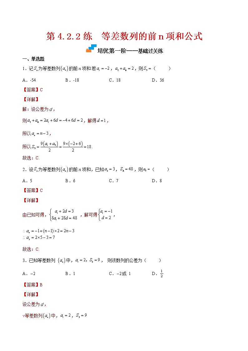 【培优分阶练】高中数学(人教A版2019)选修第二册 第4.2.2练《等差数列的前n项和公式》培优分阶练(解析版)第1页