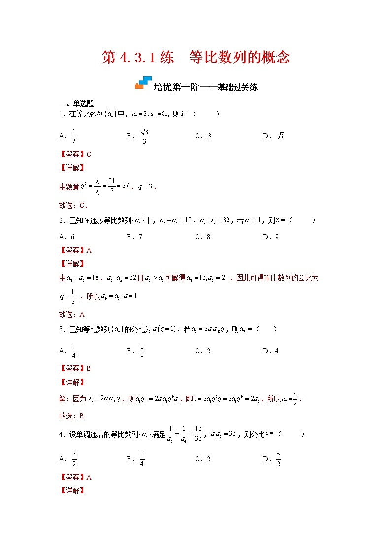 【培优分阶练】高中数学(人教A版2019)选修第二册 第4.3.1练《等比数列的概念》培优分阶练(含解析)01