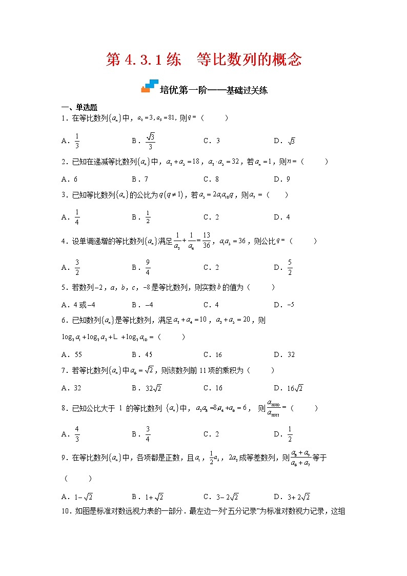【培优分阶练】高中数学(人教A版2019)选修第二册 第4.3.1练《等比数列的概念》培优分阶练(含解析)01