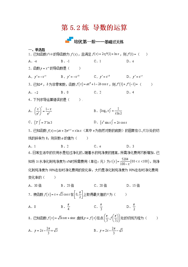 【培优分阶练】高中数学(人教A版2019)选修第二册 第5.2练《导数的运算》培优分阶练(含解析)01
